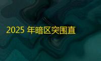 2025 年暗区突围直装科技迎来新成长阶段 ，技术革新成效显著